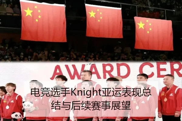 电竞选手Knight亚运表现总结与后续赛事展望
